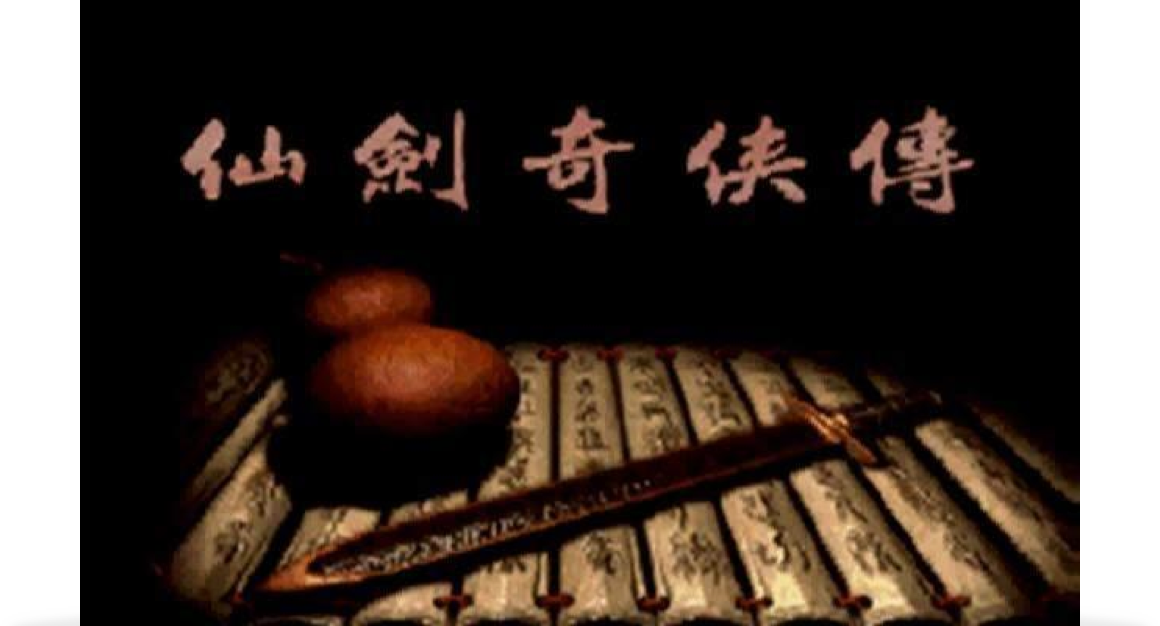 仙剑奇侠传