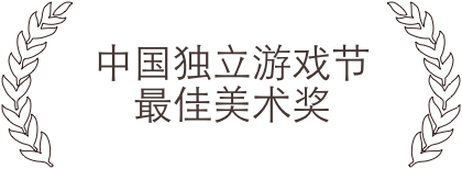 中国独立游戏节 最佳美术奖