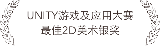 UNITY游戏及应用大赛 最佳2D美术银奖